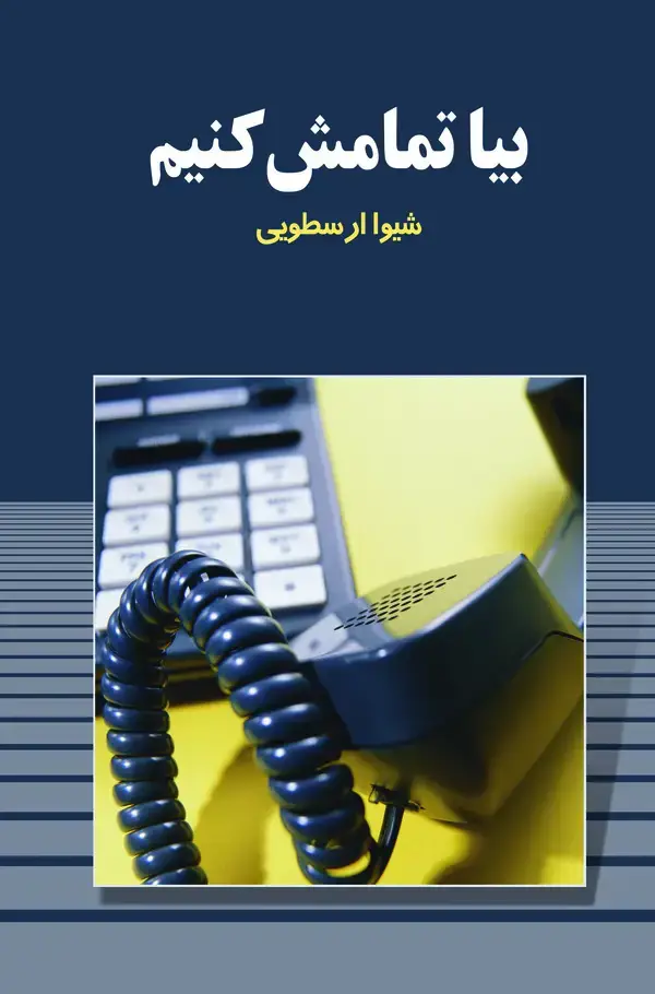 جلد کتاب بیا تمامش کنیم