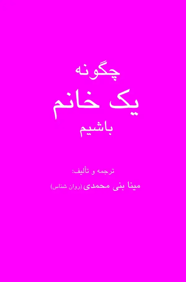 جلد کتاب چگونه یک خانم باشیم