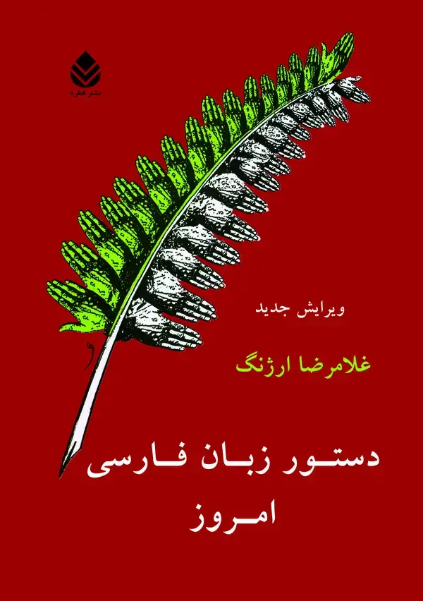 جلد کتاب دستور زبان فارسی امروز