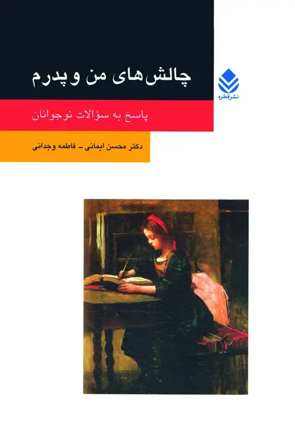 جلد کتاب چالش‌های من و پدرم: پاسخ به سوالات نوجوانان
