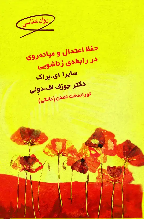 جلد کتاب حفظ اعتدال و میانه‌روی در رابطه زناشویی