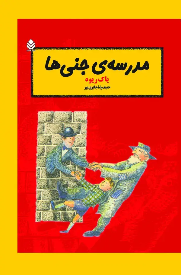جلد کتاب مدرسه‌ی جنی‌ها