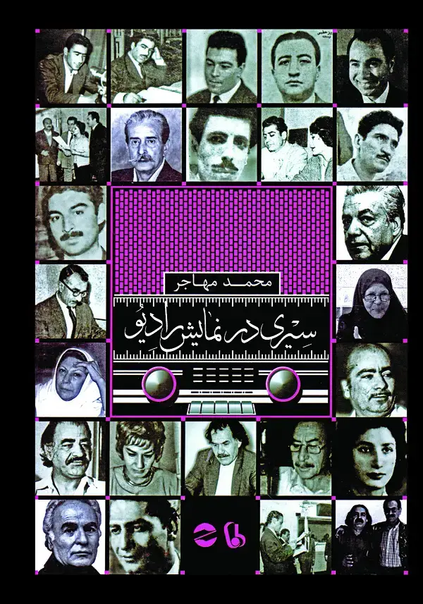 جلد کتاب سیری در نمایش رادیو