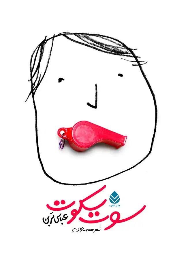 جلد کتاب سوت سکوت