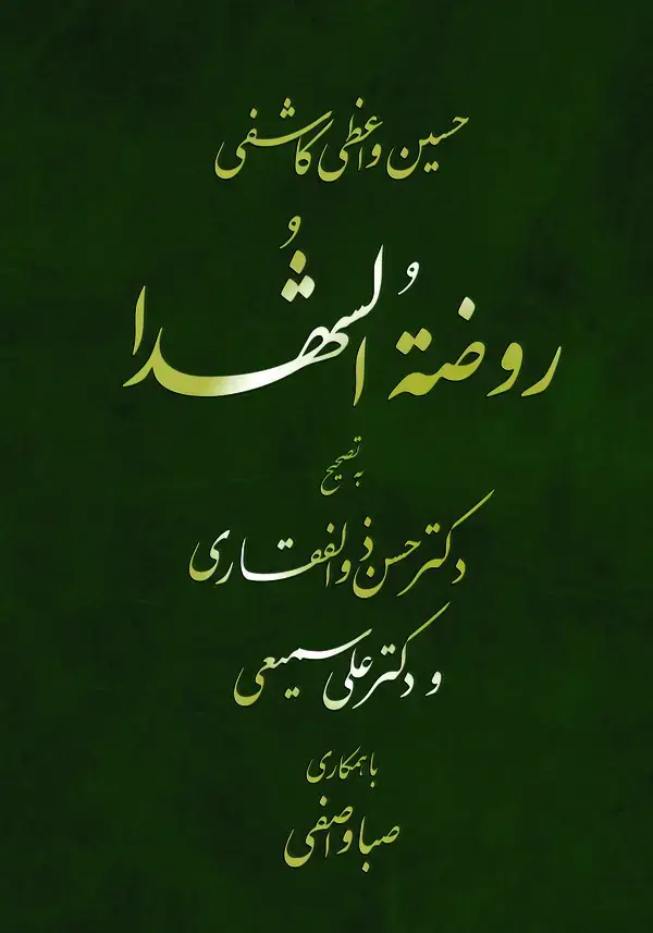 جلد کتاب روضه الشهدا