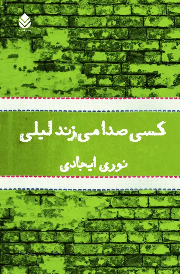 جلد کتاب کسی صدا می‌زند لیلی