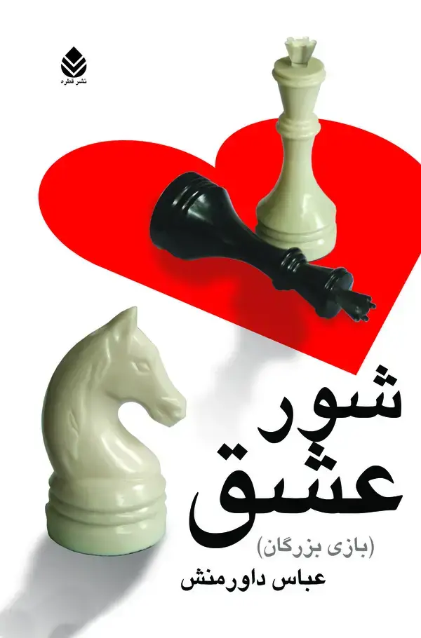 جلد کتاب شور عشق