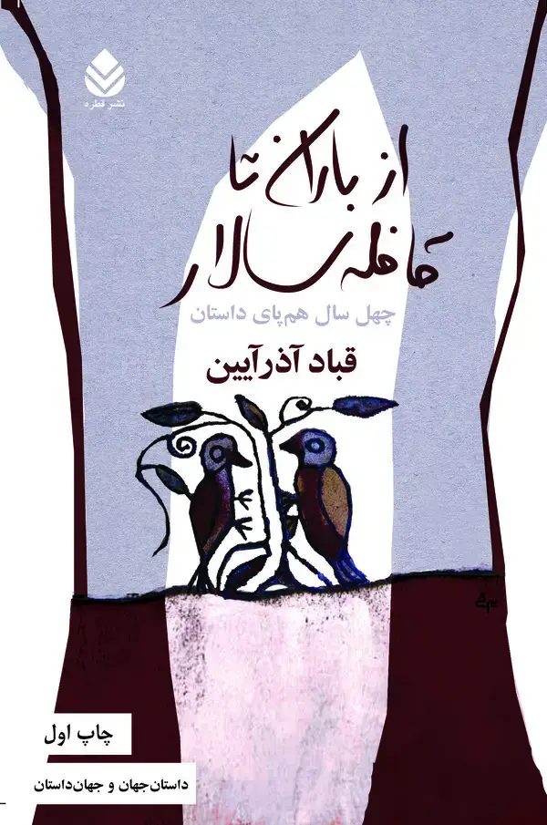 جلد کتاب از باران تا قافله‌سالار