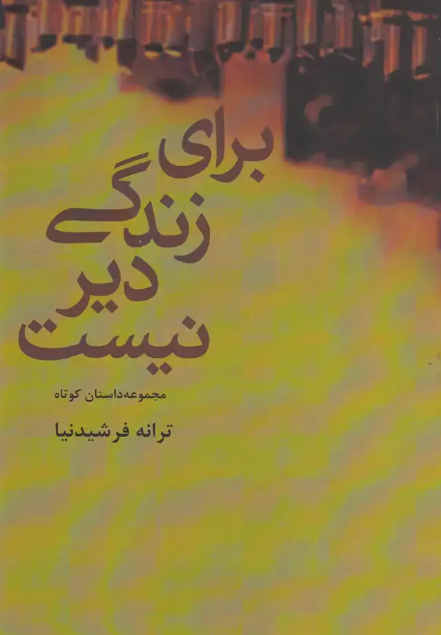 جلد کتاب برای زندگی دیر نیست (الهام‌اندیشه)