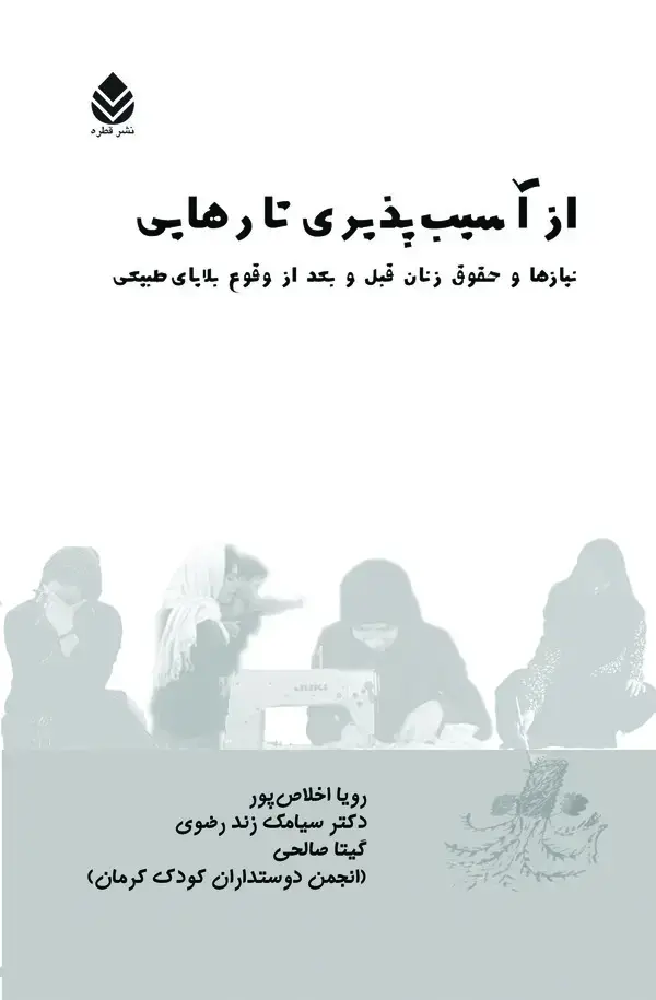 جلد کتاب از آسیب‌پذیری تا رهایی