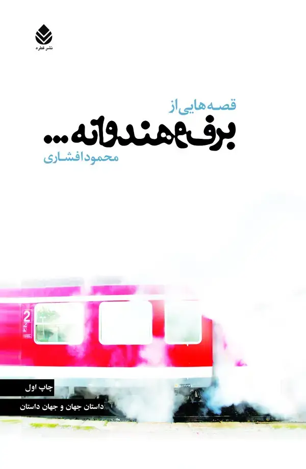 جلد کتاب قصه‌هایی از برف و هندوانه ...