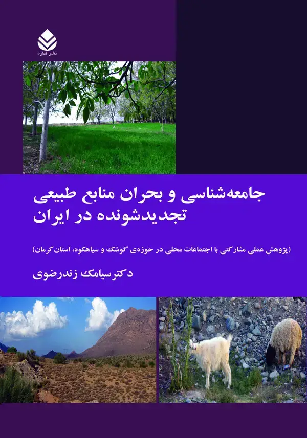 جلد کتاب جامعه‌شناسی و بحران منابع طبیعی تجدید‌شونده در ایران (پژوهش عملی مشارکتی با اجتماعات محلی در حوزه‌ی گوشک و سیاهکوه، استان کرمان)