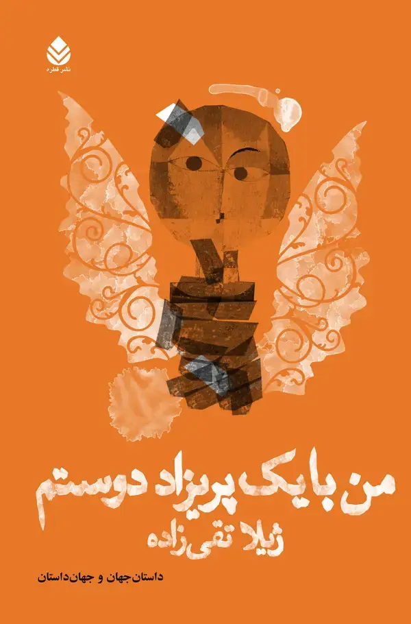 جلد کتاب من با یک پریزاد دوستم