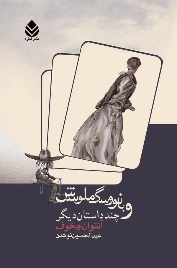 جلد کتاب بانو و سگ ملوسش