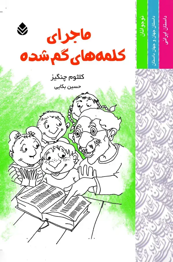 جلد کتاب ماجرای کلمه‌های گم شده