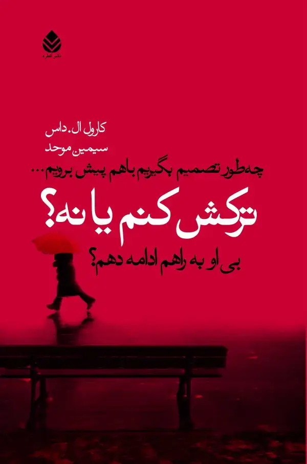 جلد کتاب ترکش کنم یا نه؟ چه طور تصمیم بگیریم با هم پیش برویم...