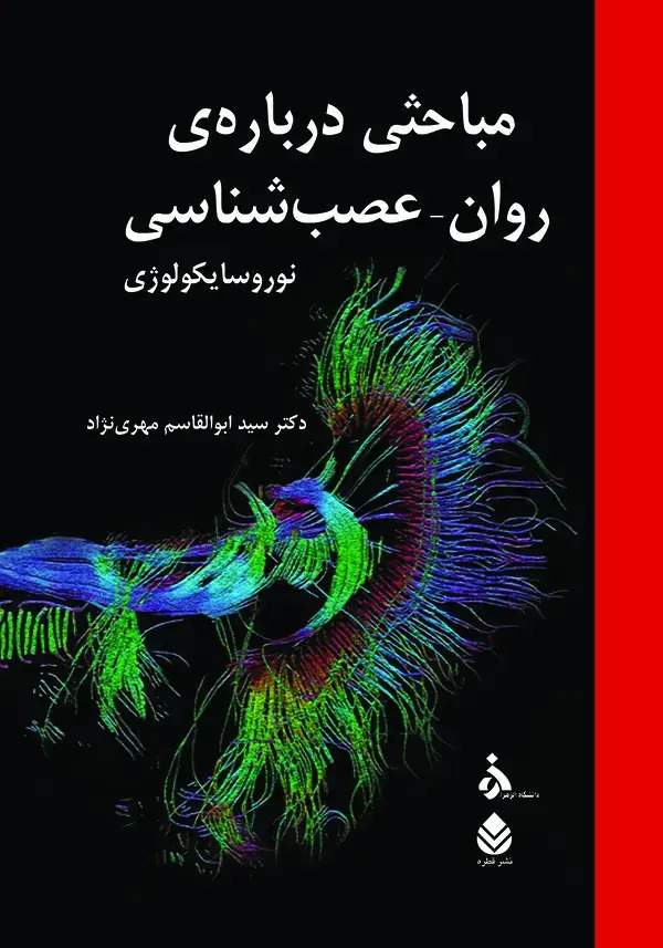 جلد کتاب مباحثی دربارهی روان - عصبشناسی (نوروسایکولوژی)