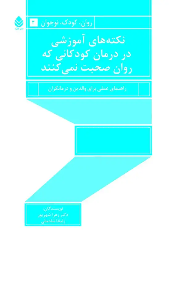 جلد کتاب نکته‌های آموزشی در درمان کودکانی که روان صحبت نمی‌کنند