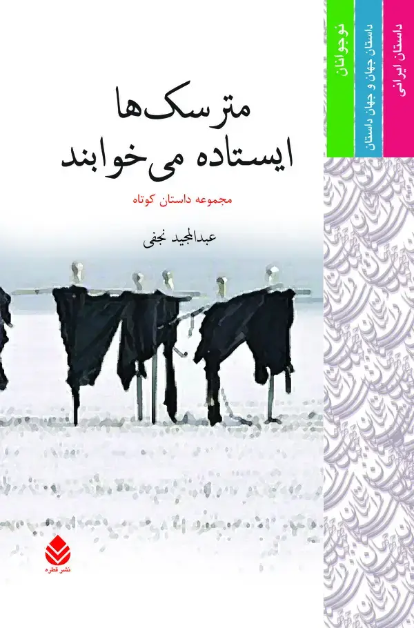 جلد کتاب مترسک‌ها ایستاده می‌خوابند (مجموعه داستان کوتاه)