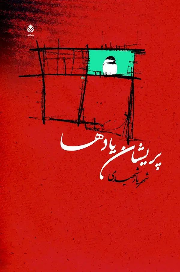 جلد کتاب پریشان یادها (دفتر اشعار)
