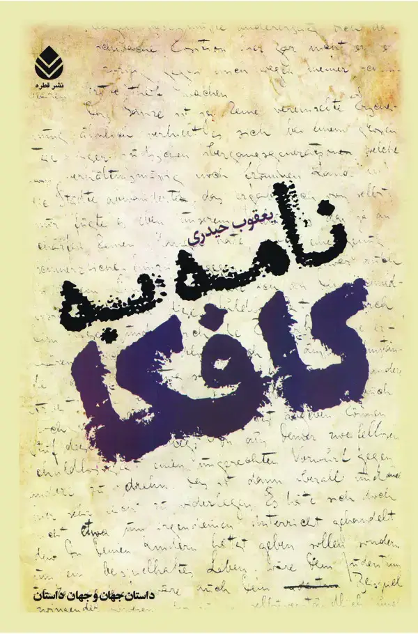 جلد کتاب نامه به کافکا