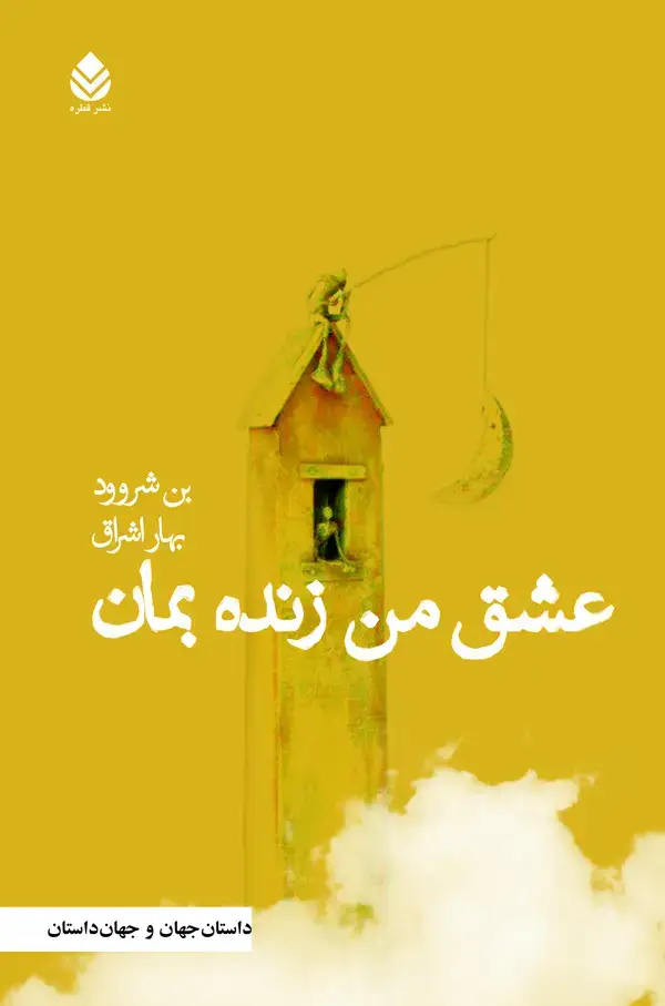 جلد کتاب عشق من زنده بمان
