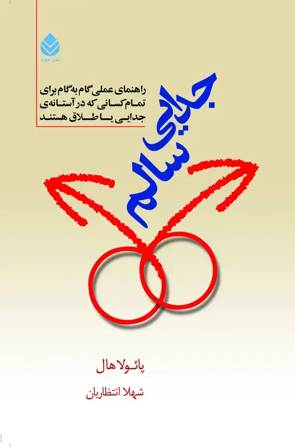 جلد کتاب جدایی سالم: راهنمای عملی گام به گام برای تمام کسانی که در آستانه‌ی جدایی یا طلاق هستند