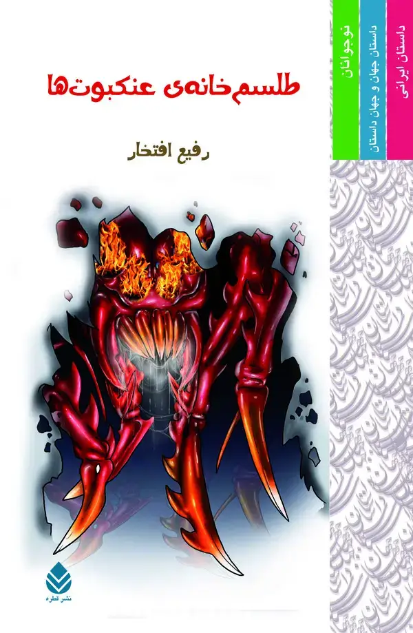 جلد کتاب طلسم‌خانه‌ی عنکبوت‌ها