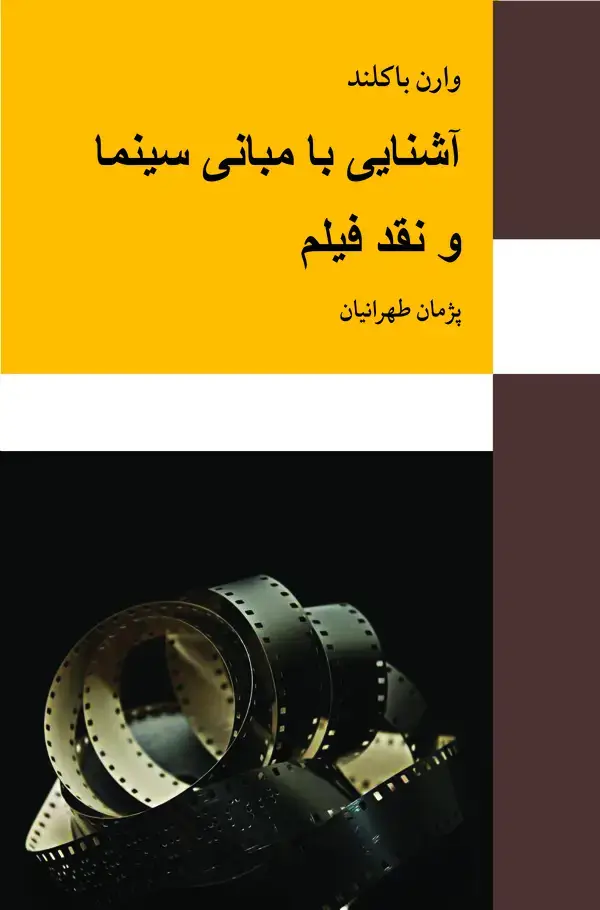 جلد کتاب آشنایی با مبانی سینما
