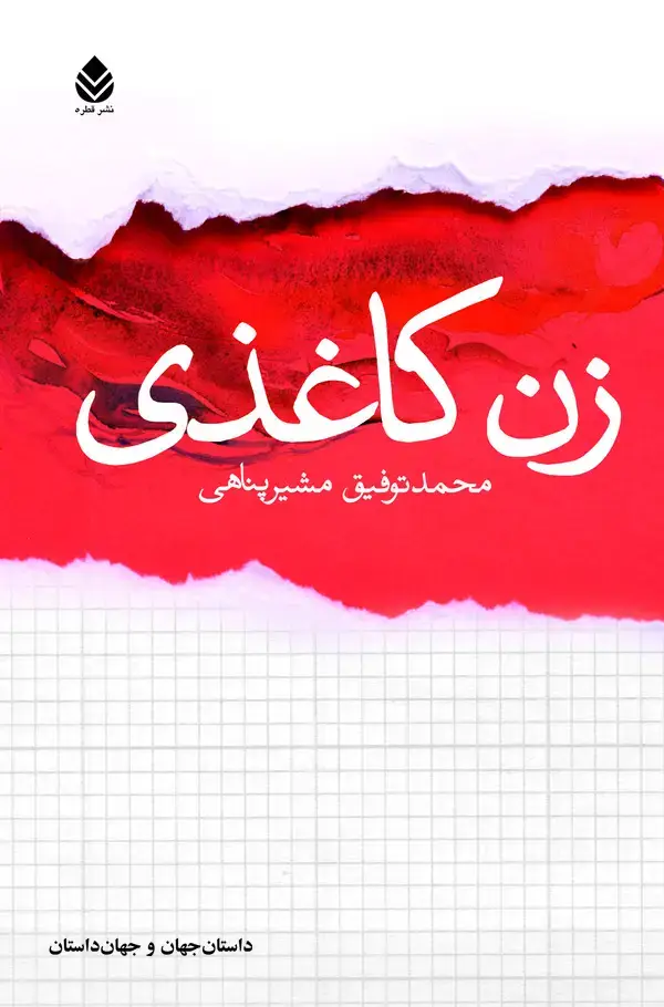 جلد کتاب زن کاغذی