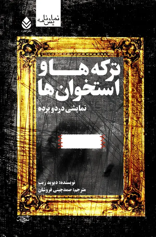 جلد کتاب ترکه‌ها و استخوان‌ها