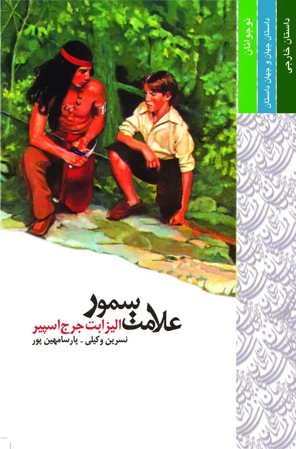 جلد کتاب علامت سمور