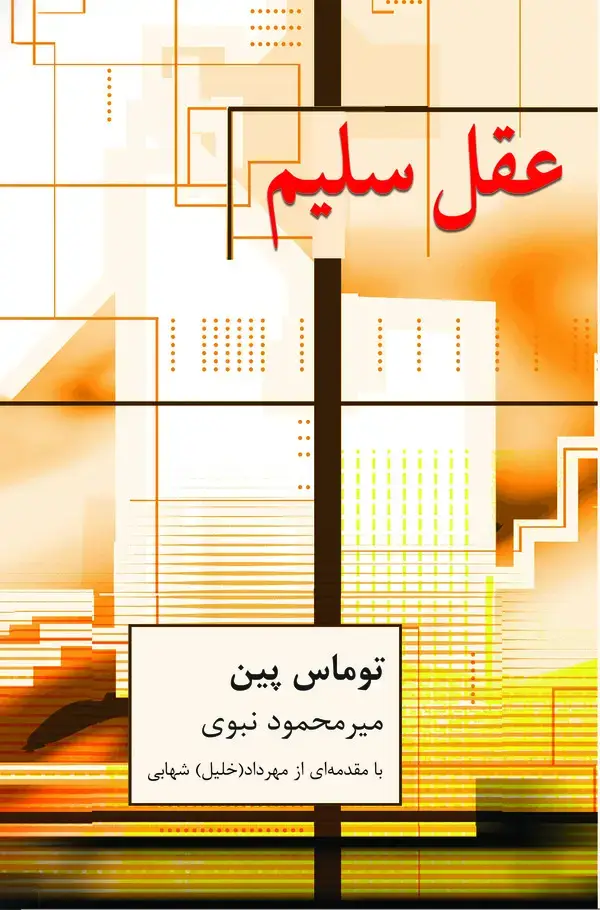 جلد کتاب عقل سلیم