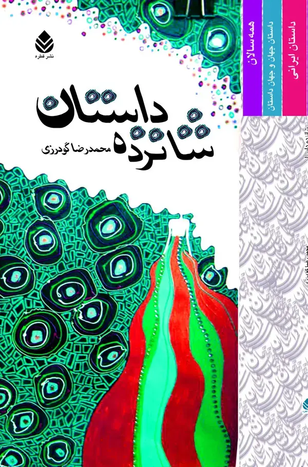 جلد کتاب شانزده داستان