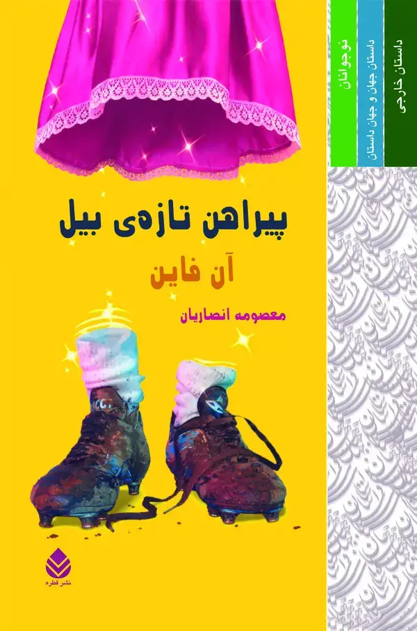 جلد کتاب پیراهن تازه‌ی بیل