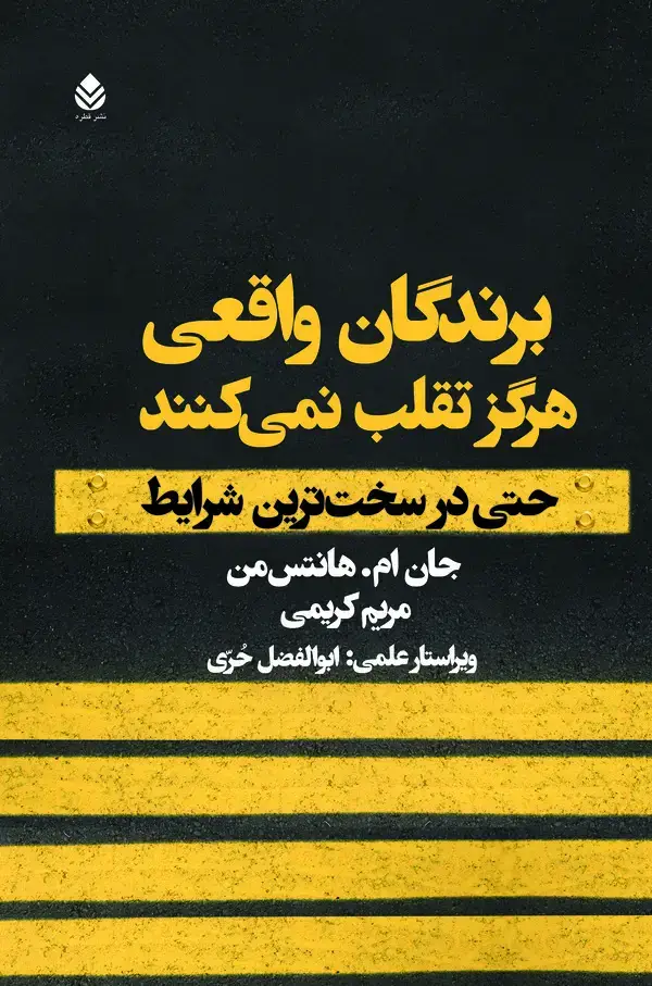 جلد کتاب برندگان واقعی هرگز تقلب نمی‌کنند