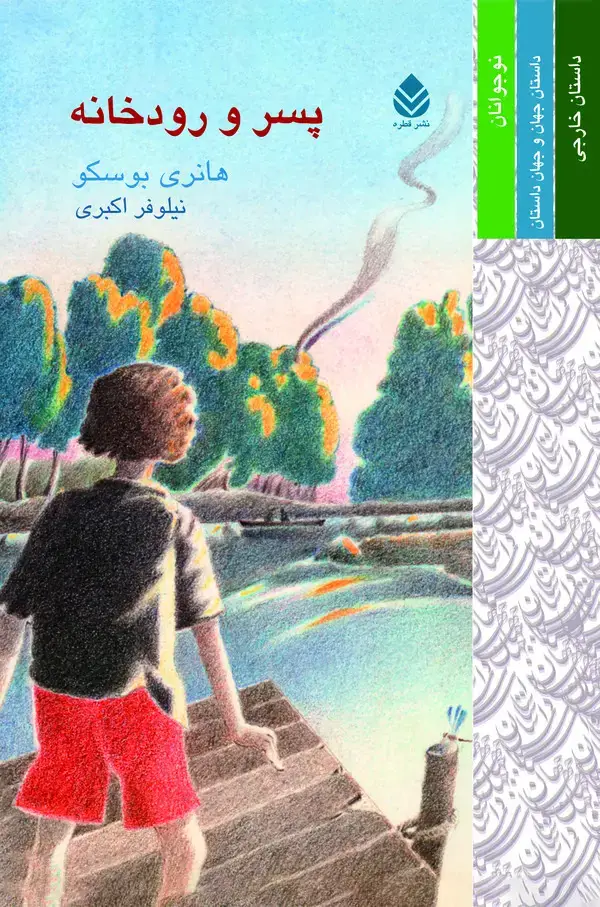 جلد کتاب پسر و رودخانه