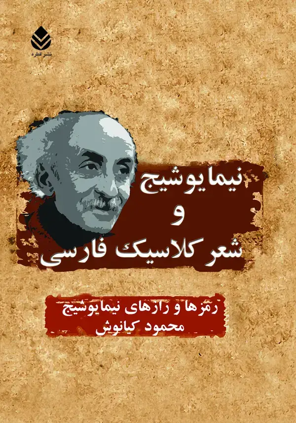 جلد کتاب نیما یوشیج و شعر کلاسیک فارسی