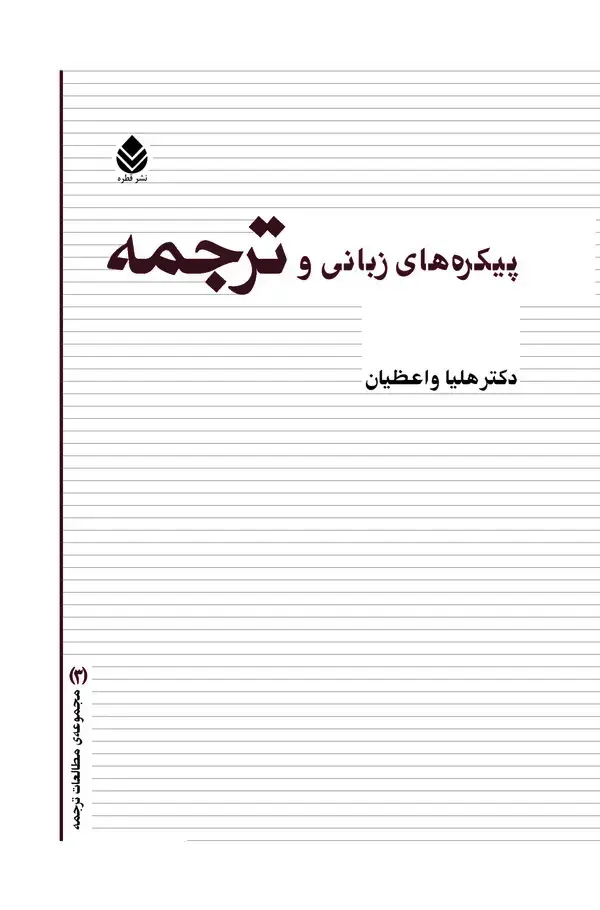 جلد کتاب پیکره‌های زبانی و ترجمه
