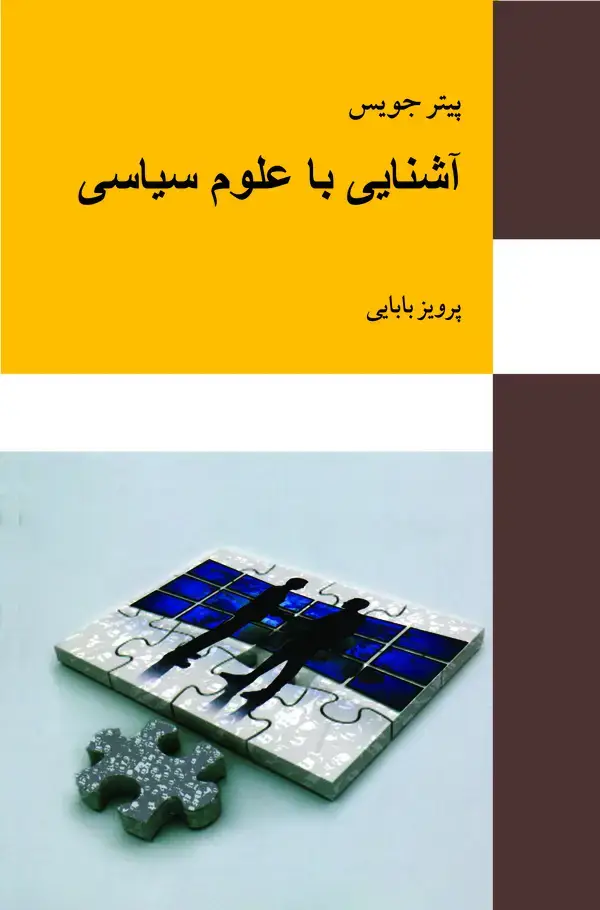 جلد کتاب آشنایی با علوم سیاسی