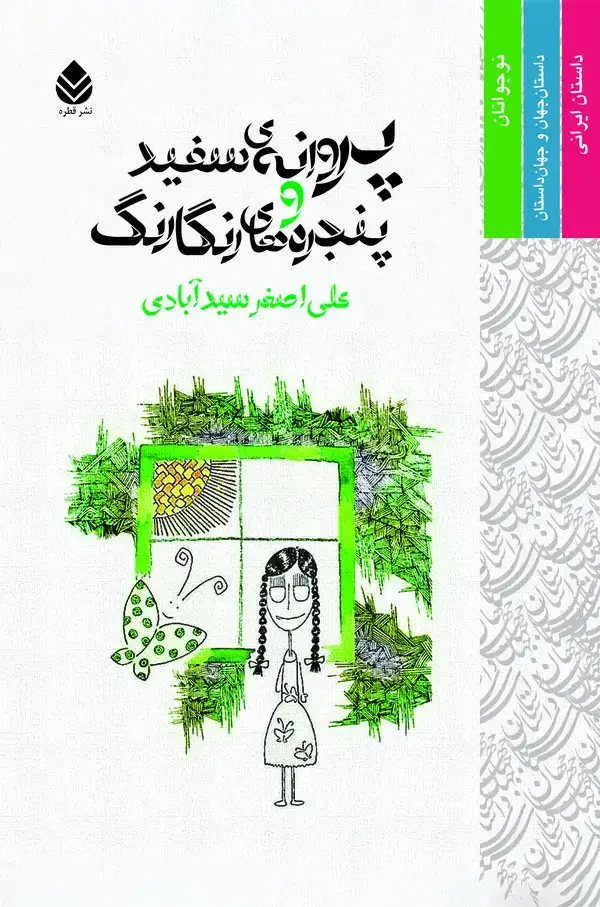 جلد کتاب پروانهی سفید و پنجرههای رنگارنگ