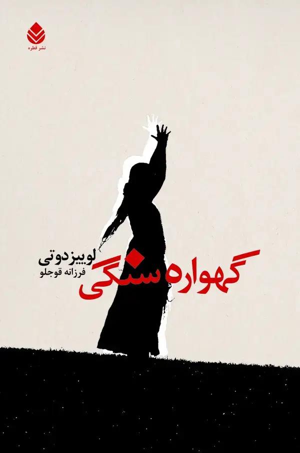 جلد کتاب گهواره‌ سنگی