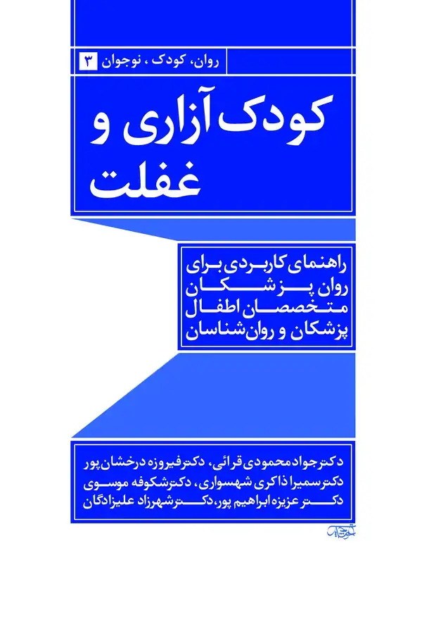 جلد کتاب کودک آزاری و غفلت: راهنمای کاربردی برای روان‌پزشکان، متخصصان اطفال، پزشکان و روان‌شناسان