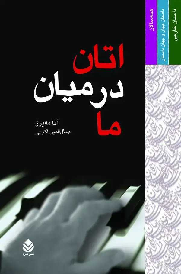 جلد کتاب اتان در میان ما