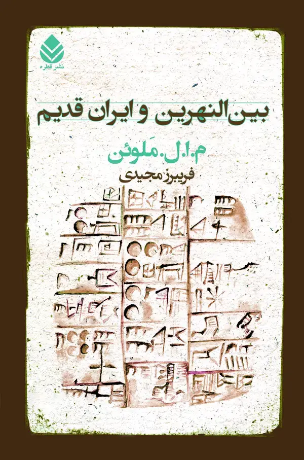 جلد کتاب بین‌النهرین و ایران قدیم