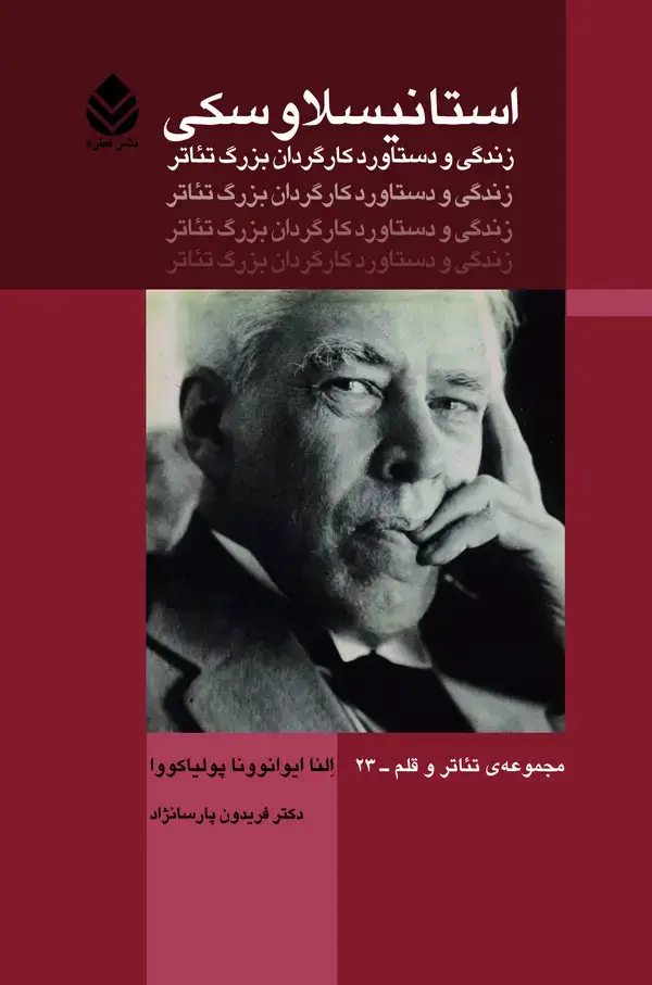 جلد کتاب استانیسلاوسکی: زندگی و دستاورد کارگردان بزرگ تئاتر