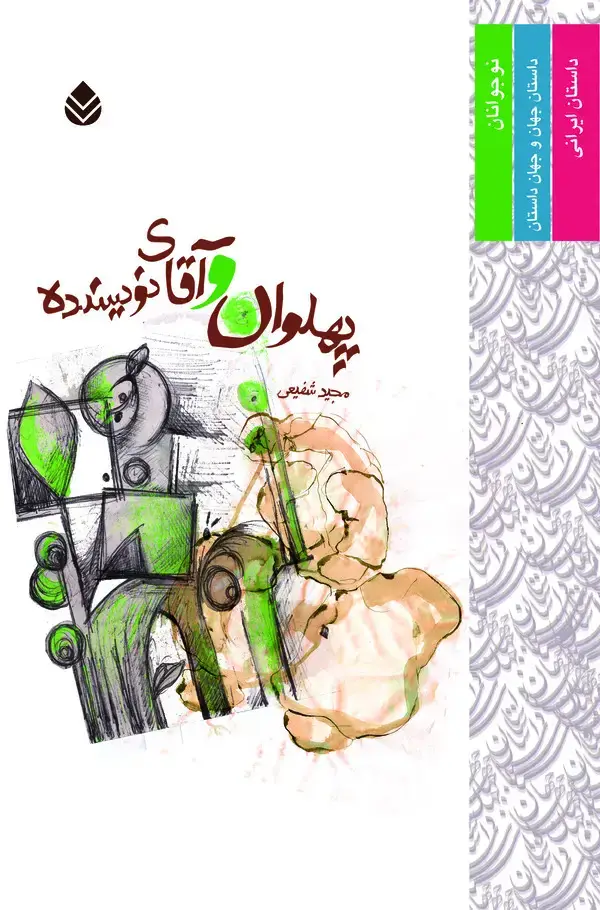 جلد کتاب پهلوان و آقای نویسنده