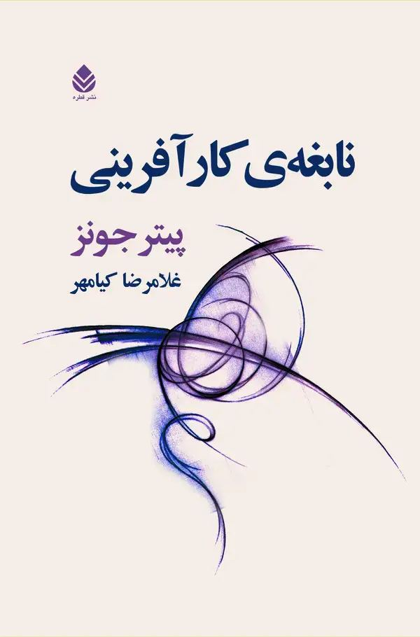 جلد کتاب نابغه‌ی کارآفرینی