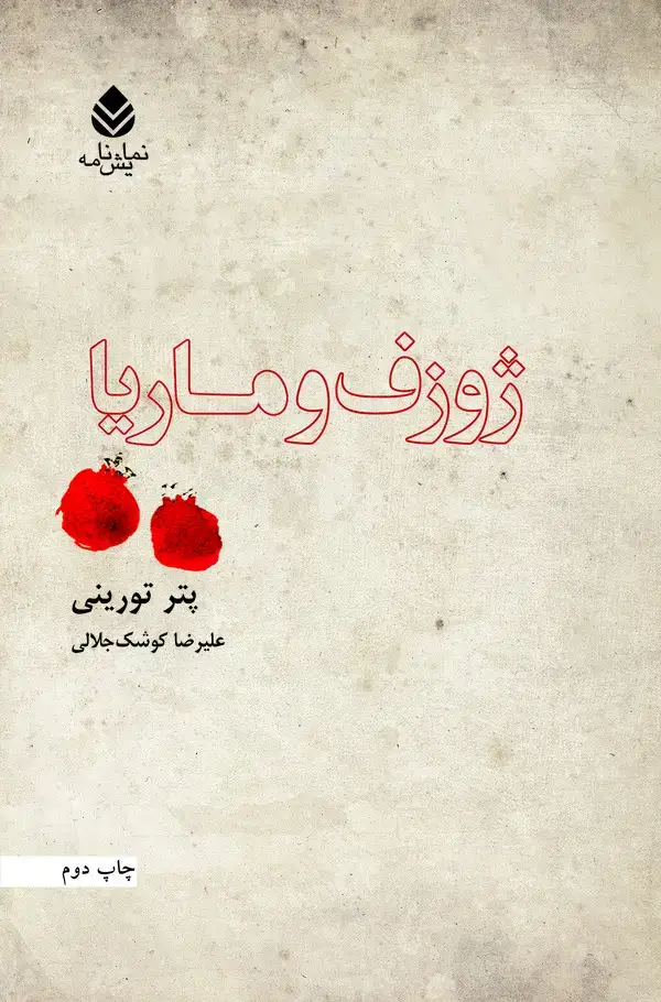 جلد کتاب ژوزف و ماریا