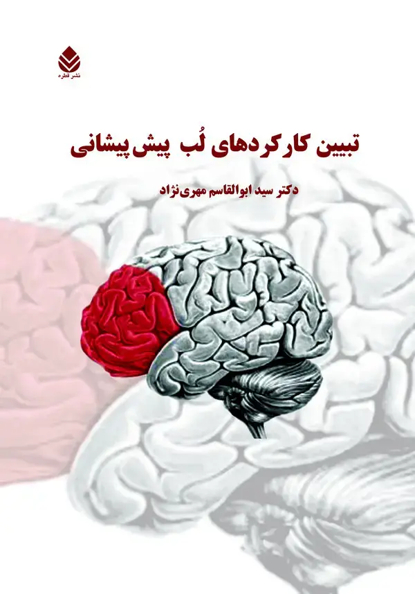 جلد کتاب تبیین کارکردهای لب پیشپیشانی